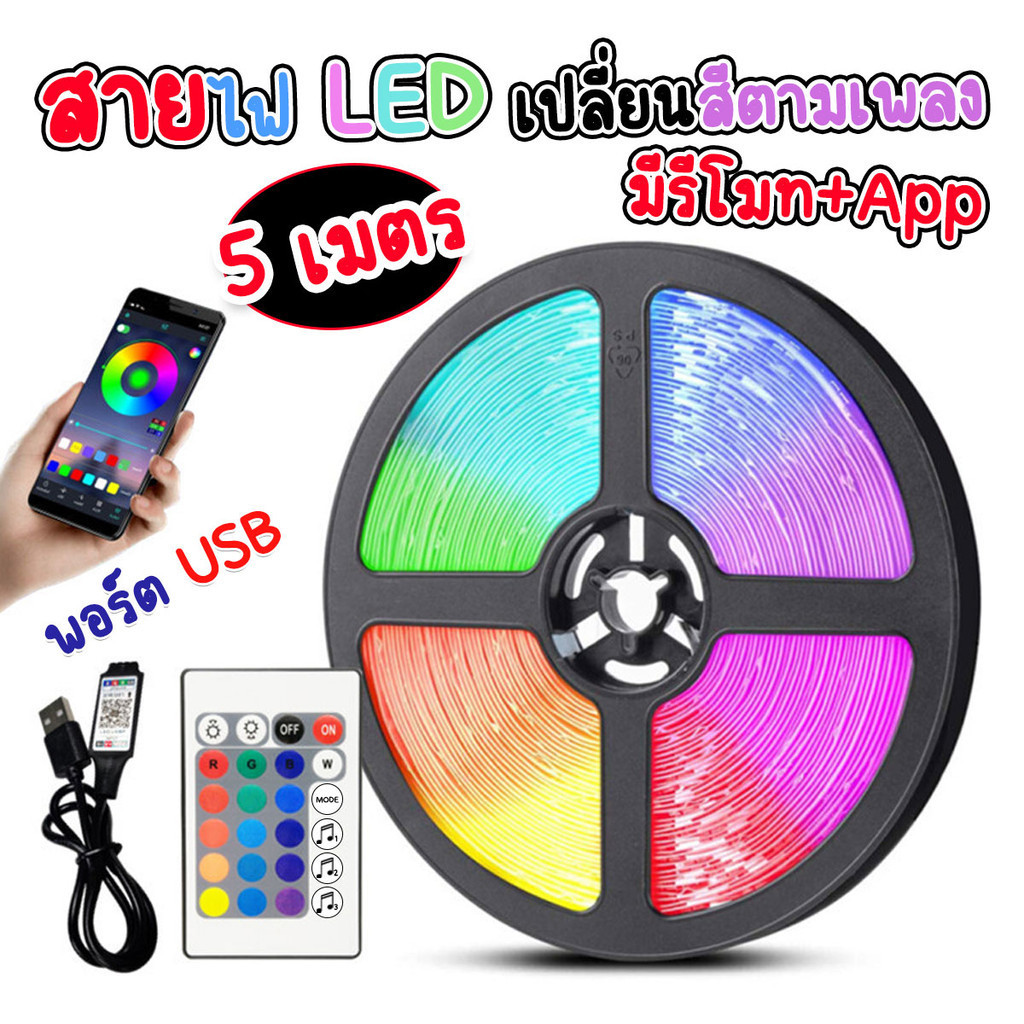 สายไฟ LED RGB สำหรับ DIY ตกแต่ง เปลี่ยนสีตามเพลง มีรีโมท ควบคุมผ่านแอปพลิเคชั่น ความยาว 5 เมตรพร้อมอุปกรณ์พร้อมส่งจ้า.