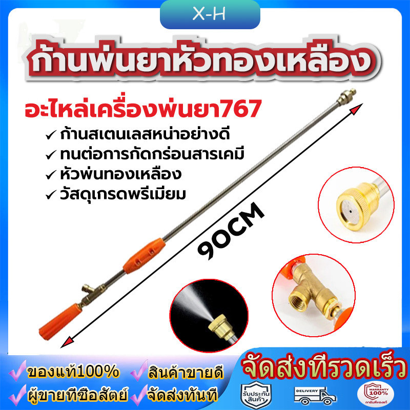 ก้านพ่นยา767 ยาว 90 เซนติเมตร ก้านพ่นยาหัวตรง เครื่องพ่นยาสะพายหลัง