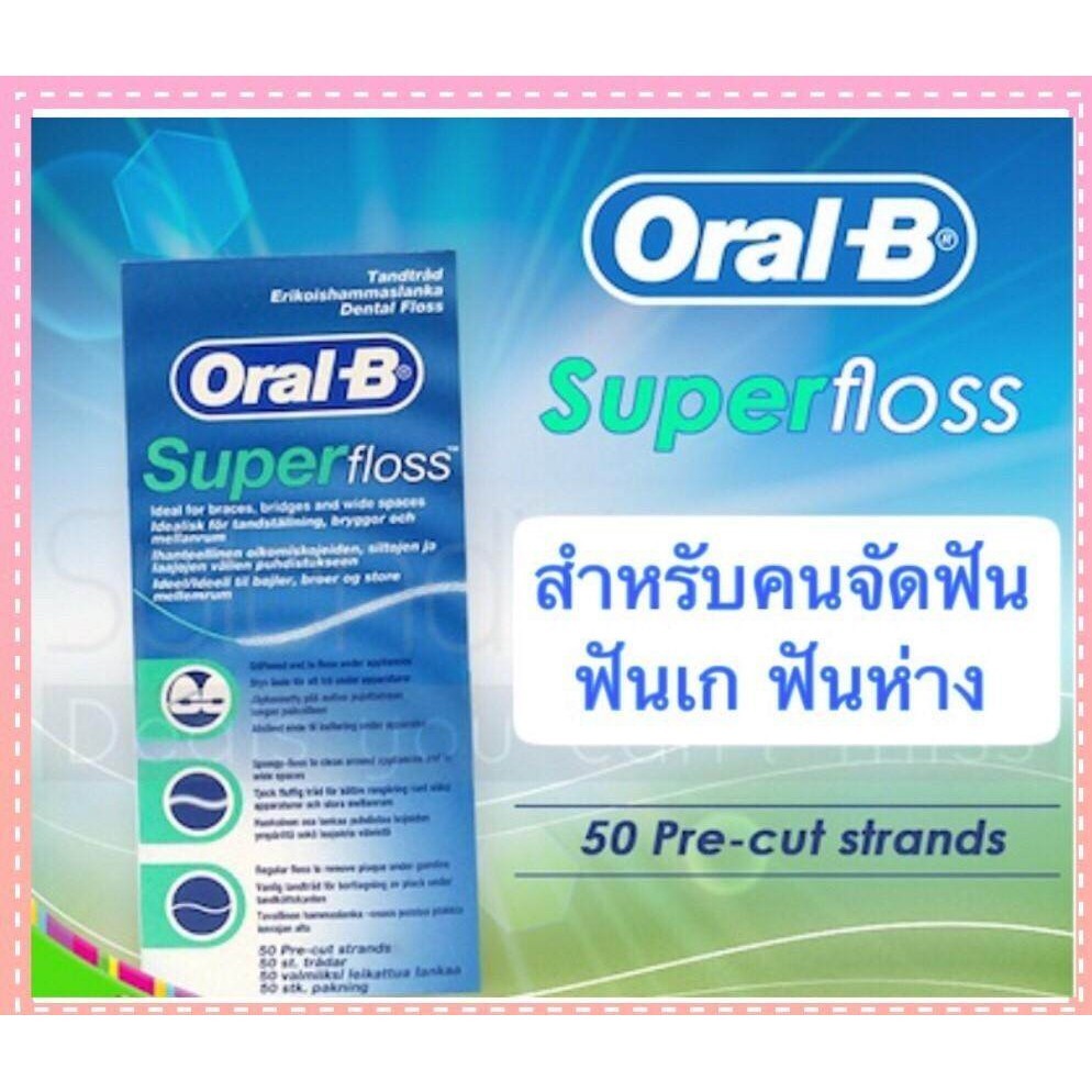 Oral B Super Floss ของแท้ 50ชิ้น ส่งเร็ว