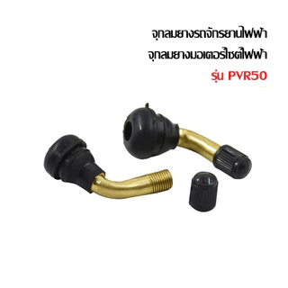 GOWEI จุ๊บลม ยางเรเดียล จุกลมยาง รุ่น PVR50 จักรยานไฟฟ้าแกนวาวล์ จุกลมยางรถจักรยานไฟฟ้า จุกลมยางมอเตอร์ไซต์ไฟฟ้า