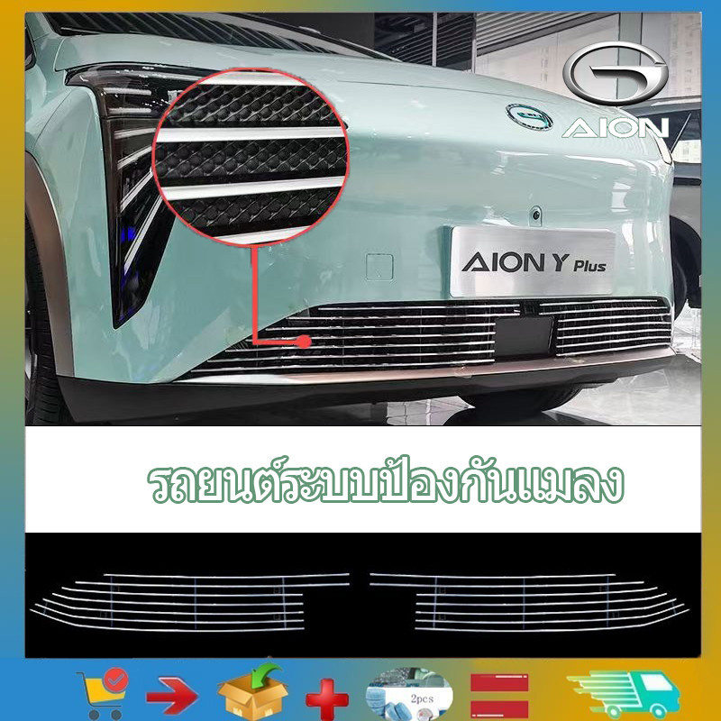 (พร้อมจัดส่ง) สําหรับ  Aion Y Plus ตาข่ายแมลงกระจังหน้า, กันชนหน้า, ขอบตาข่ายรถยนต์, ผลิตภัณฑ์ปรับแต่งรถ, ผลิตภัณฑ์ตกแต่งรถยนต์