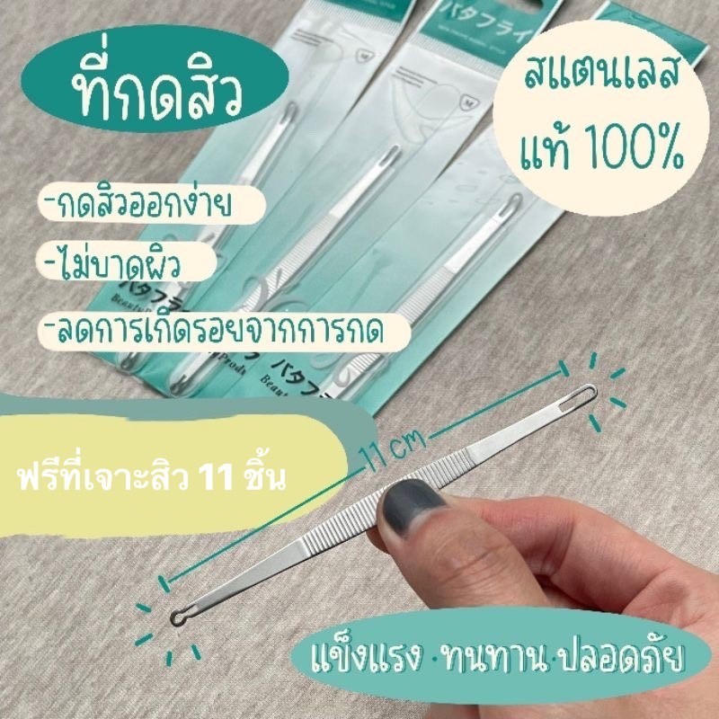กดสิว พร้อมส่ง จากไทย ที่กดสิว Butterfly(บัตเตอร์ฟลาย) สแตนเลสแท้ 100% ฟรีที่เปิดหัวสิว 11ชิ้น แบบคลินิกใช้ ไม้กดสิว