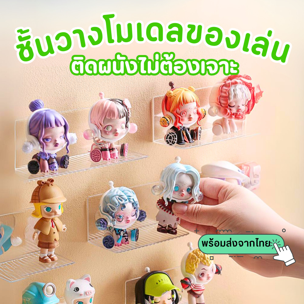 พร้อมส่ง ชั้นวาง art toy ชั้นวางของเล่นติดผนัง ไม่ต้องเจาะ อะคลีลิค ชั้นวางโมเดล
