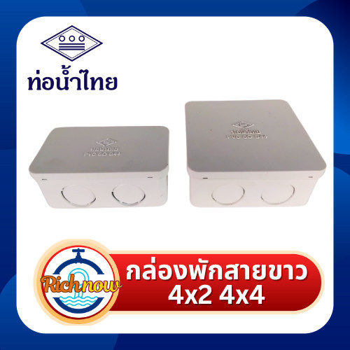 กล่องพักสาย กล่องพักสายไฟ สีขาว (pvc 8 B44) 2x4" 4x4" ยี่ห้อท่อน้ำไทย