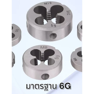 ลูกดาย เกลียว M2-M24 เหล็ก ไฮสปีด สำหรับดายเกลียว ซ่อมเกลียว