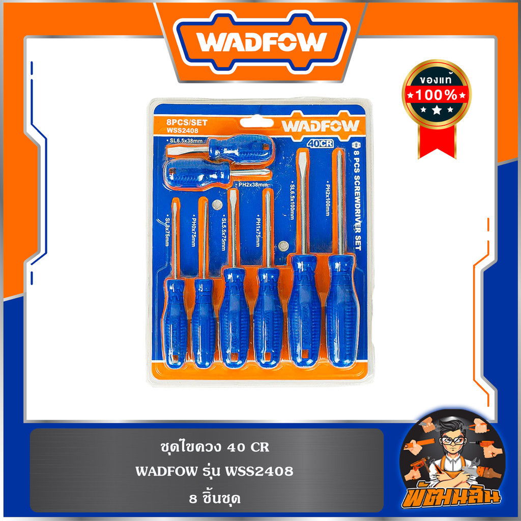 💙WADFOW🧡ชุดไขควง 8 ชิ้น 40CR WSS2408 WADFOW
