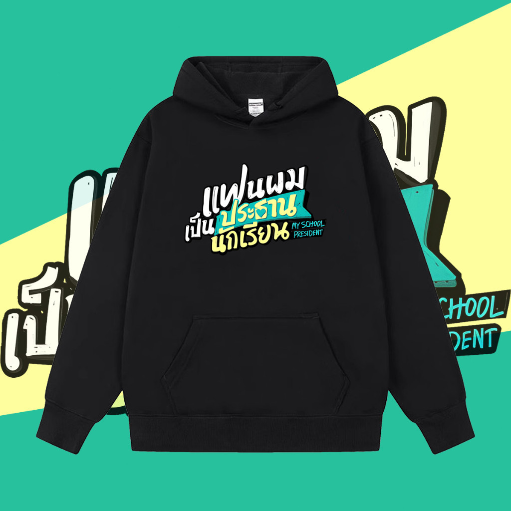 เสื้อกันหนาว พิมพ์ลาย My School President | เสื้อกันหนาว พิมพ์ลายละครเรื่อง My School President สไตล