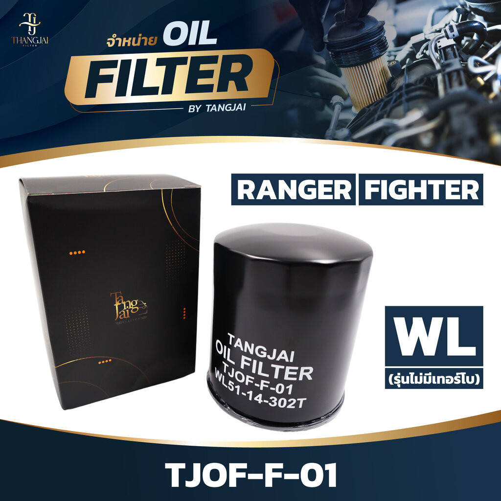 กรองน้ำมันเครื่อง FORD RANGER / FIGHTER WL ลูกสั้น (รุ่นไม่มีเทอร์โบ) OE.WL51-14-302T BY TANGJAI TJO
