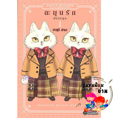 หนังสือ ละมุนรัก สัตว์อสูร เล่ม 1 ผู้เขียน: ฮาสุมิ ฮานะ (Hasumi Hana) สำนักพิมพ์: FirstLove Pro (ชุมชนนิยมอ่าน)