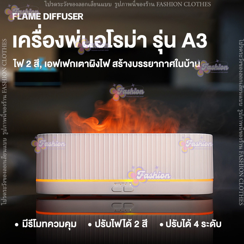 เครื่องอโรม่า เตาผิงไฟ A3 มีไฟLED 300ml เครื่องพ่นไอน้ำ เครื่องทำความชื้น aroma ตกแต่งบ้าน humidifier
