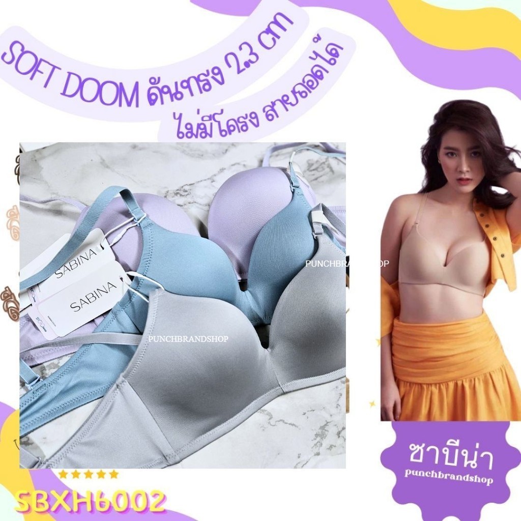 SABINA รหัส SBXH6002 สีใหม่ เสื้อชั้นใน INVISIBLE WIRE (ไม่มีโครง) รุ่น SOFT DOOMM