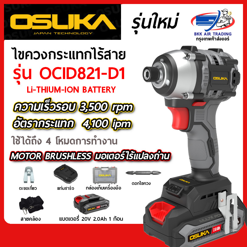 OSUKA ไขควงกระแทกไร้สาย 20V OCID821-D1 แบต 1 ก้อน