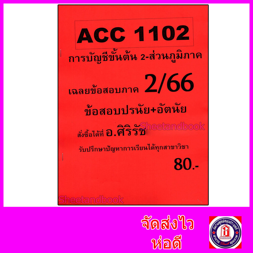 (ส่วนภูมิภาค) ชีทราม ข้อสอบ ACC1102 การบัญชีขั้นต้น 2 (ข้อสอบอัตนัย) Sheetandbook 24