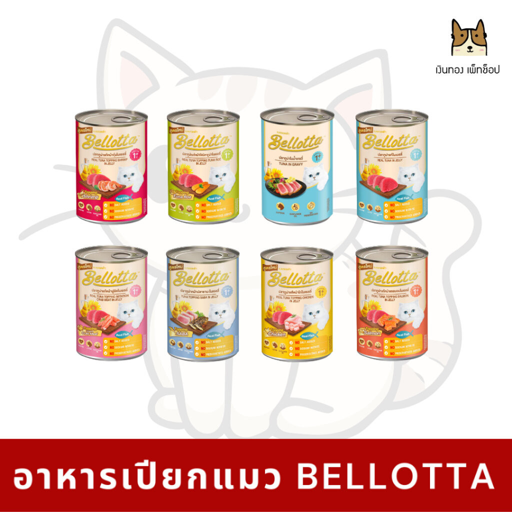 Bellotta เบลล็อตต้า อาหารเปียกแมว อาหารแมวชนิดกระป๋อง 400g.