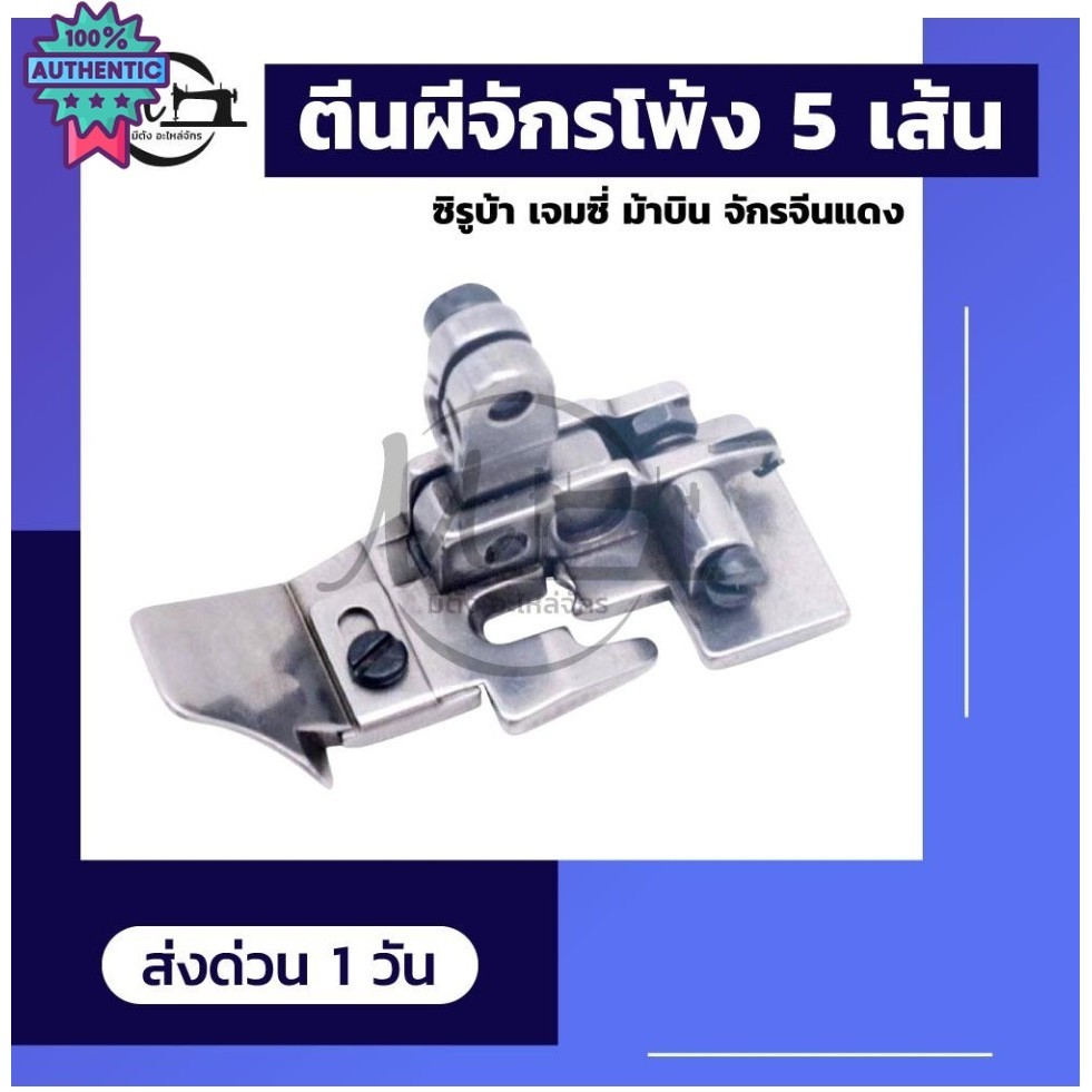 ตีนผีจักรโพ้ง ตีนผีจักรโพ้ง5เส้น ตีนผีจักรพ้ง อะไหล่จักร อะไหล่จักรโพ้ง ซิรู้า เจมซี่ ม้าิน จักรจีนแ