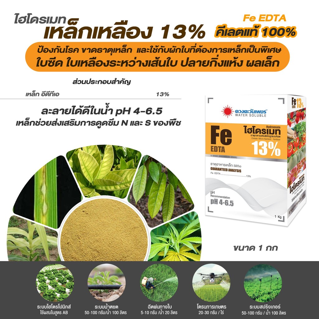 ปุ๋ย คีเลต เหล็กเหลือง 13% Fe-EDTA  #ดวงตะวันเพชร
