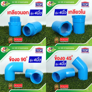 (1ตัว)ข้อต่อ PVC 4 นิ้ว ต่อตรง งอ 45 90 สามทาง เกลียวนอก-ใน ฝาปิด ฝาปิดเกลียว ปลั๊กอุด รุ่นหนา 8.5 13.5 ตราTOP