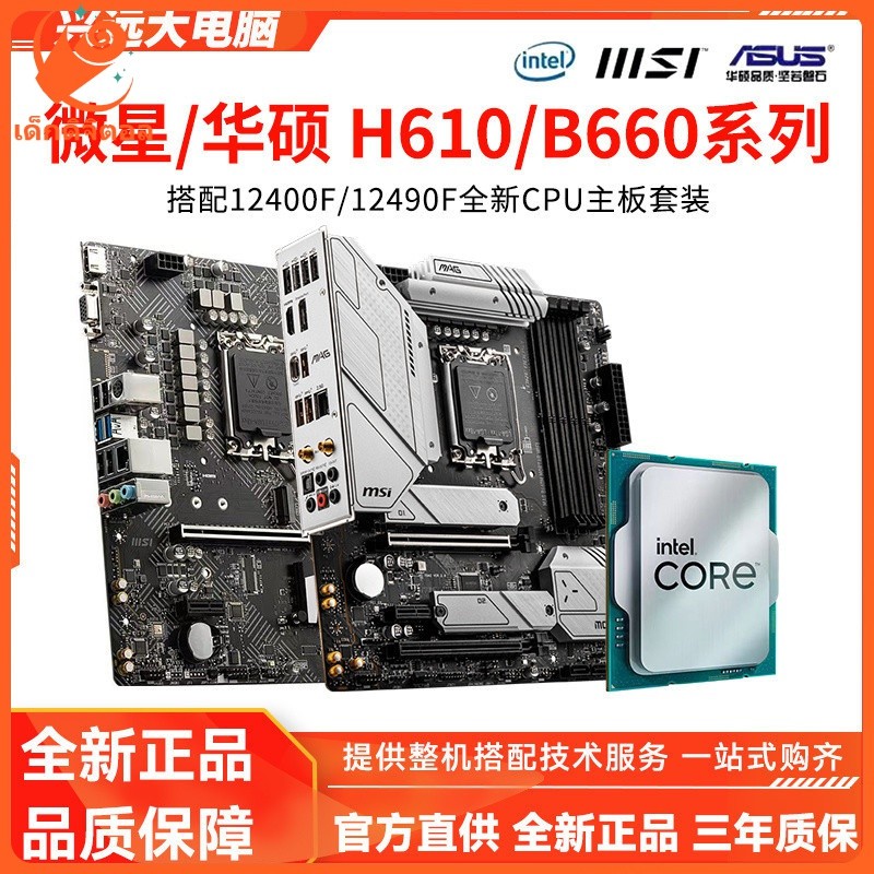 [จัดส่งในวันเดียวกัน] Intel i3 12100f 1400f ชุดเมนบอร์ด ASUS h610m MSI b760m CPU