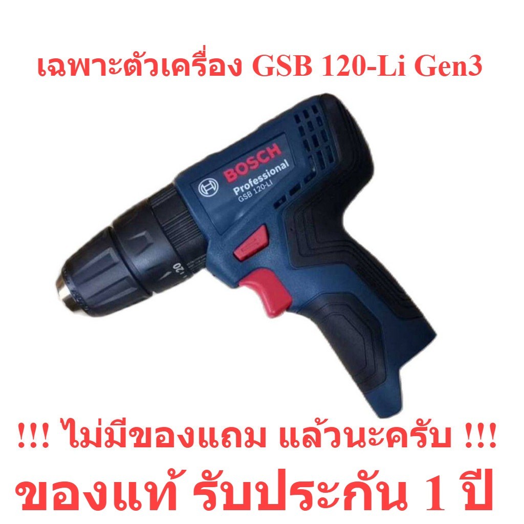 { เฉพาะตัวเครื่อง ❗❗❗ ไม่มีแบตเตอรี่ ❗❗❗ } GEN 3 สว่านไร้สายกระแทก GSB120-Li : Bosch