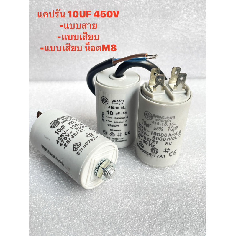 Capacitor 10UF450V 10uf450v Cotora แคปรันมอเตอร์ คาปาซิเตอร์ แคปรัน คอนนิเซอร์ ปั้มน้ำ แบบสาย แบบเสี