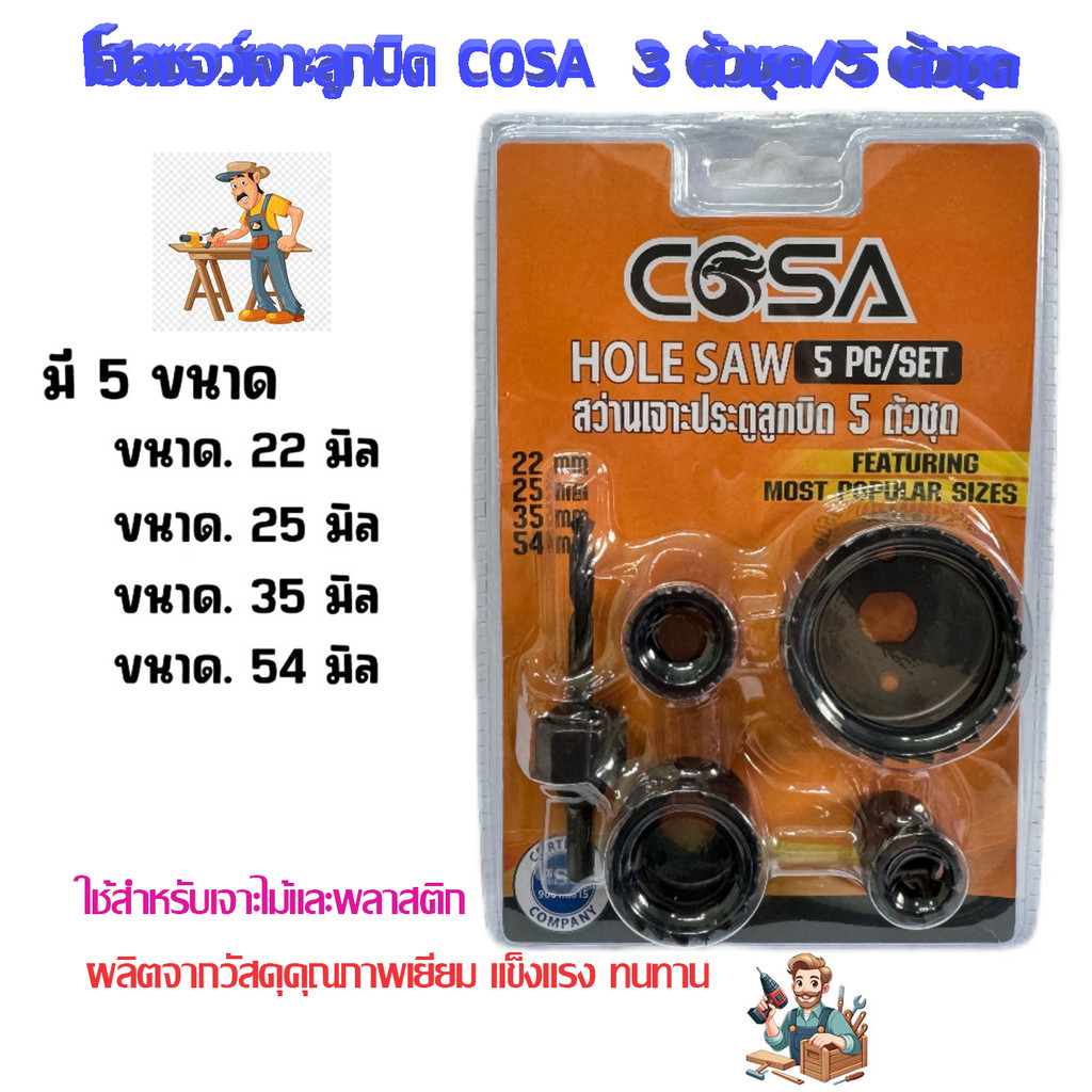 โฮลซอว์เจาะลูกบิด COSA  3 ตัวชุด /5 ตัวชุด โฮลซอเจาะไม้   สว่านเจาะลูกบิด  สว่านเจาะประตู