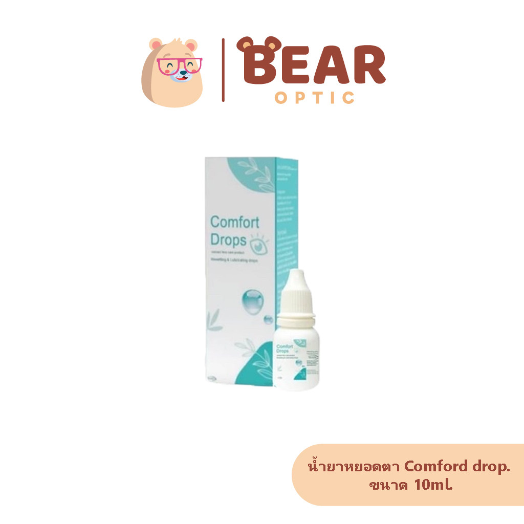 มีโปร 1 แถม 1 Comfort Drops น้ำตาเทียมความชุ่มชื้นสูง อ่อนโยนต่อดวงตา ( 1 ขวด 10 ml. )