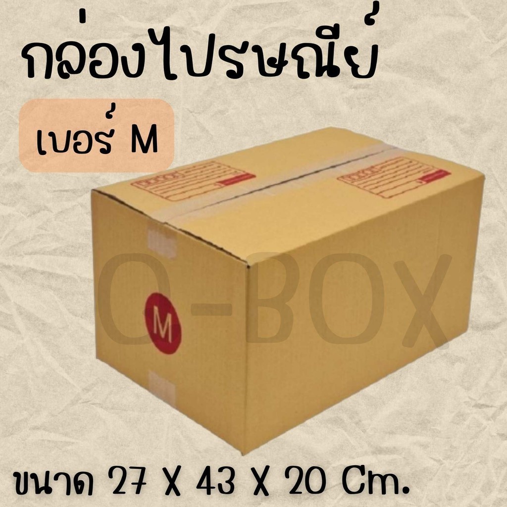 💖กล่องไปรษณีย์ กล่องพัสดุ เบอร์ M (แพ็ค 20 ใบ) ราคาโรงงาน ส่งด่วน 1-2 วัน
