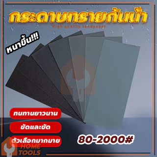 กระดาษทรายขัดเหล็ก กระดาษทรายขัดน้ำ ขัดได้ดี ทนทาน