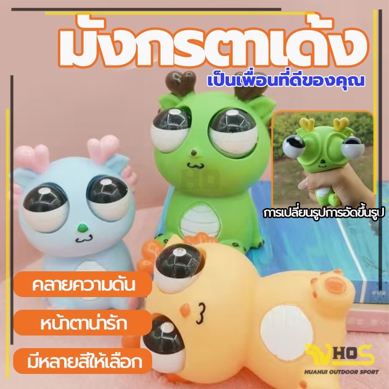 จัดส่งจากประเทศไทย สกุชชี่บีบตาระเบิด ผ่อนคลายอารมณ์ตึงเครียด ตุ๊กตามังกรตาโต ตุ๊กตาบีบ ของเล่นบีบเด็ก ก๊อตจิของเล่นบีบ
