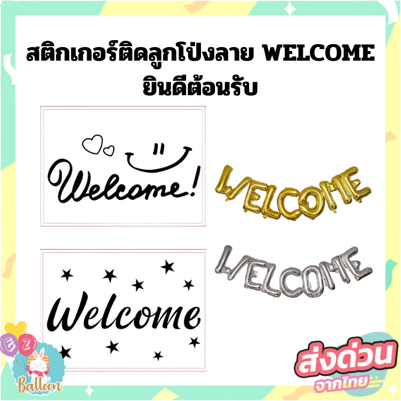 (ร้านไทย)สติกเกอร์ติดลูกโป่งลาย WELCOME , ยินดีต้อนรับ (SKA)