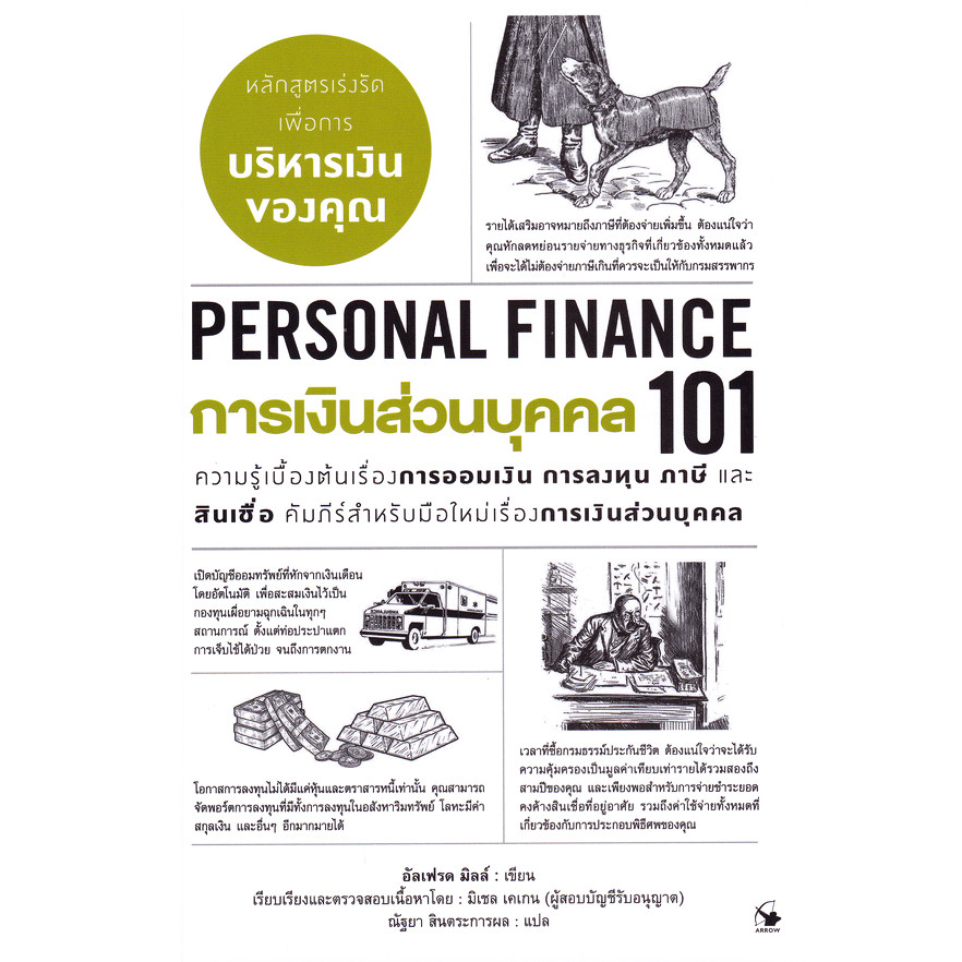 Se-ed (ซีเอ็ด) : หนังสือ การเงินส่วนบุคคล 101 : Persona Finance 101