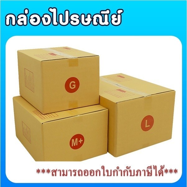 *Fastbox* แพ็ค 20 ใบ กล่องไปรษณีย์ เบอร์ G / M+ / L ราคาโรงงาน ส่งด่วน