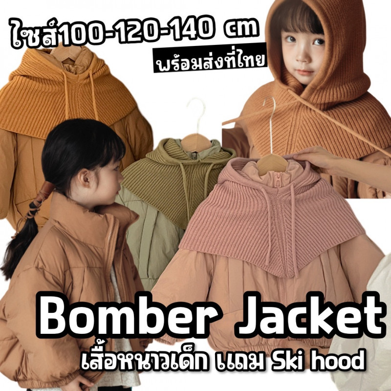 เสื้อกันหนาวเด็ก Bomber jacket  รุ่นนี้ความพิเศษคือแถม ski hoodie (STREET212)
