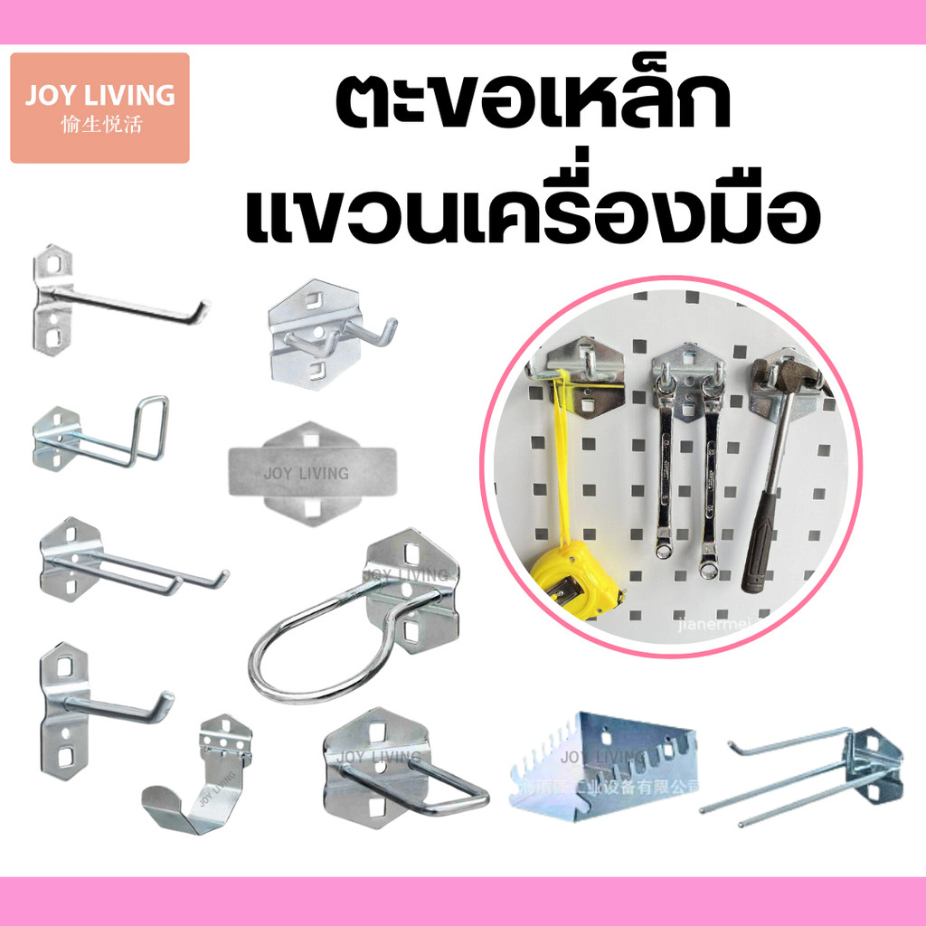 ตะขอเหล็กขวนเครื่องมือ ตะขอแขวนเครื่องมือ ตะขอแขวนของ  แขวนได้เอนกประสงค์ แข็งแรง ทนทาน