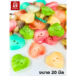 💥โล๊ะสต็อก💥กระดุมหัวใจ คละสี ขนาด 20 มิล (70 เม็ด) งานสวยราค…