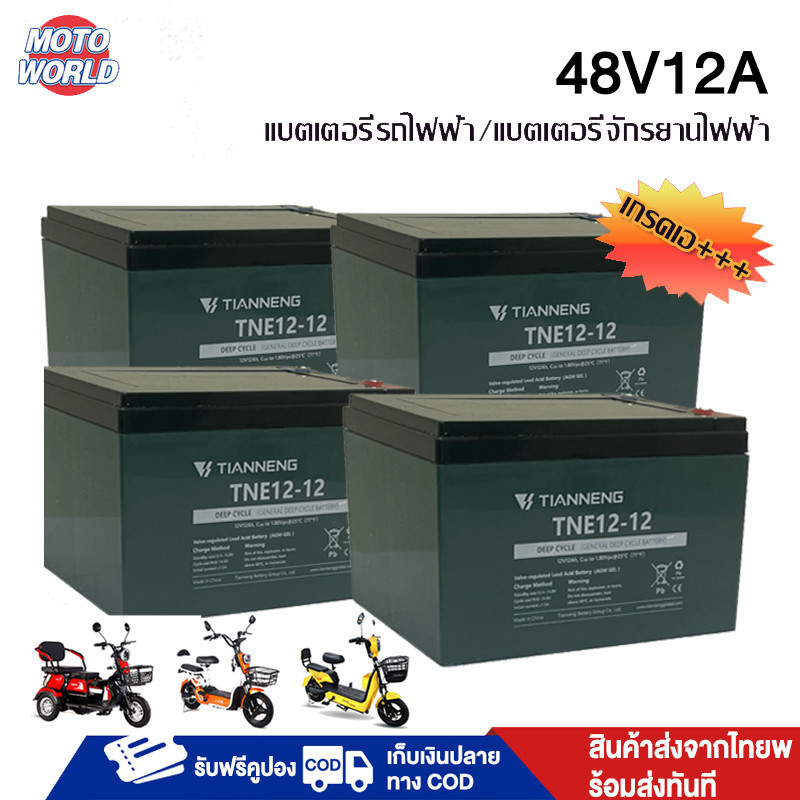 แบตเตอรี่แห้ง แท้!!2024ใหม่ แบตเตอรี่จักรยานไฟฟ้า 48โวลล์12แอมป์ แบตเตอรี่ 12V12A TIANNENG แท้100%