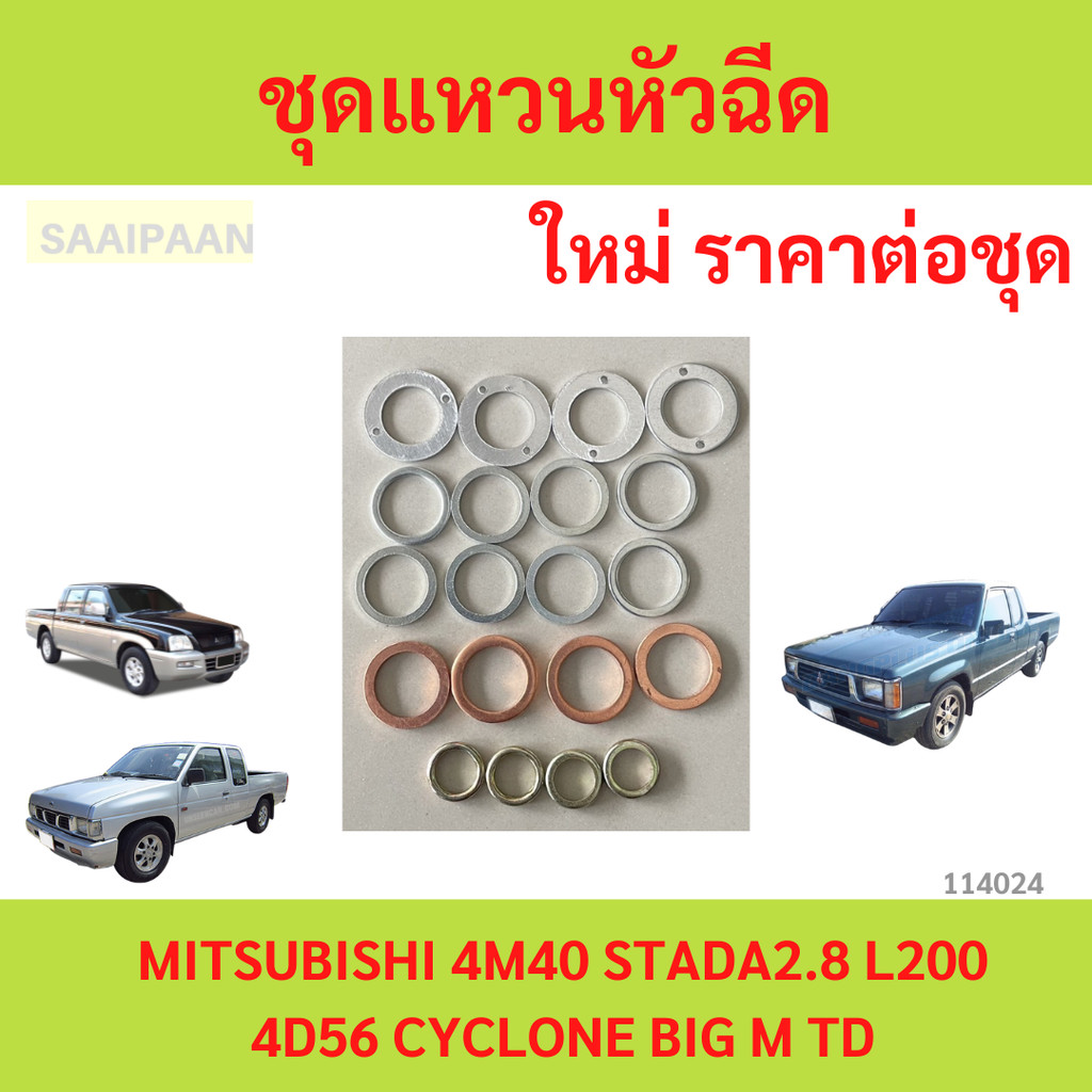 ชุดแหวนหัวฉีด MITSUBISHI 4M40 STADA2.8 L200 4D56 CYCLONE BIG M TD