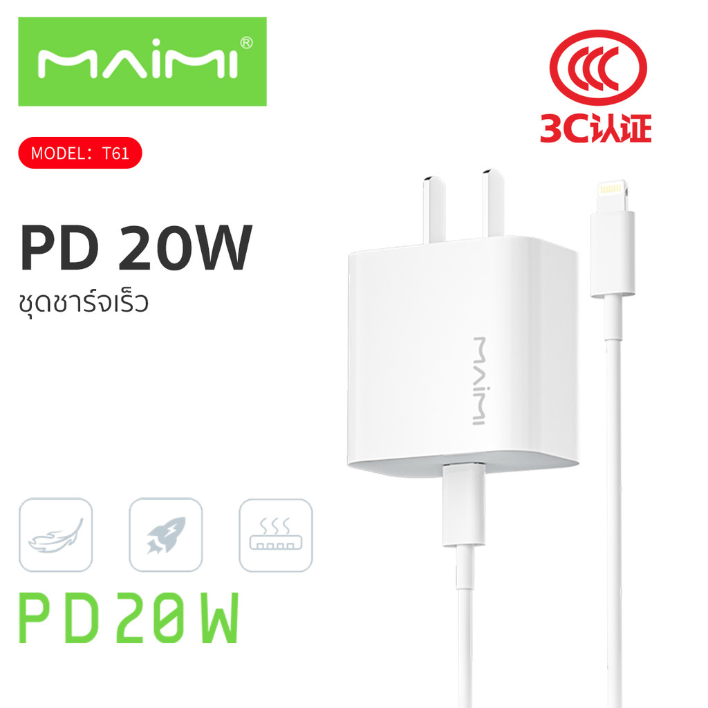 Maimi ชุดชาร์จ PD 20W (รุ่นT61) หัวพร้อมสาย ชาร์จเร็ว 1พอร์ท ​​​​​​​สินค้ามีการรับประกันคุณภาพ