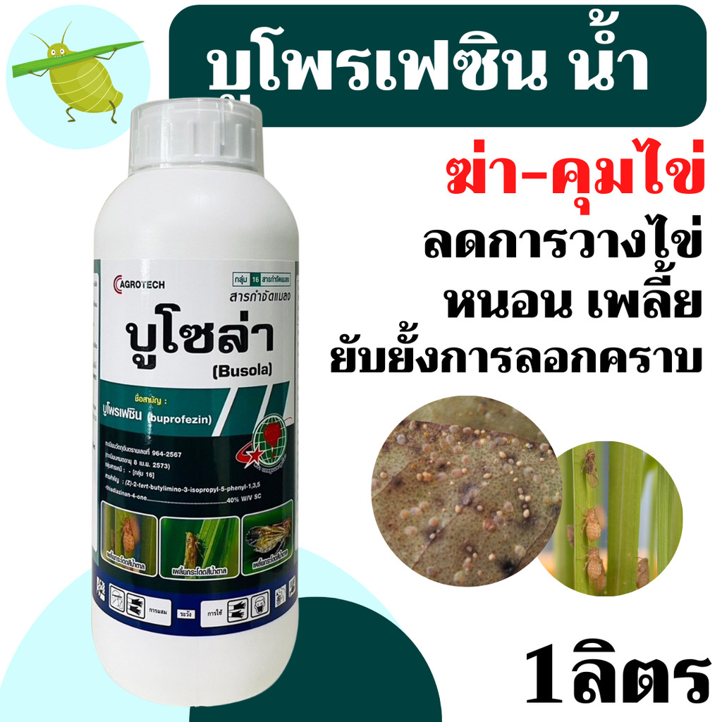 [บอลลูน][น้ำ] บูโพรเฟซิน 40 % 1 ลิตร  เพลี้ยกระโดด ช่วยดักจับแมลง คุมไข่แมลง ยับยั้งการลอกคราบแมลง