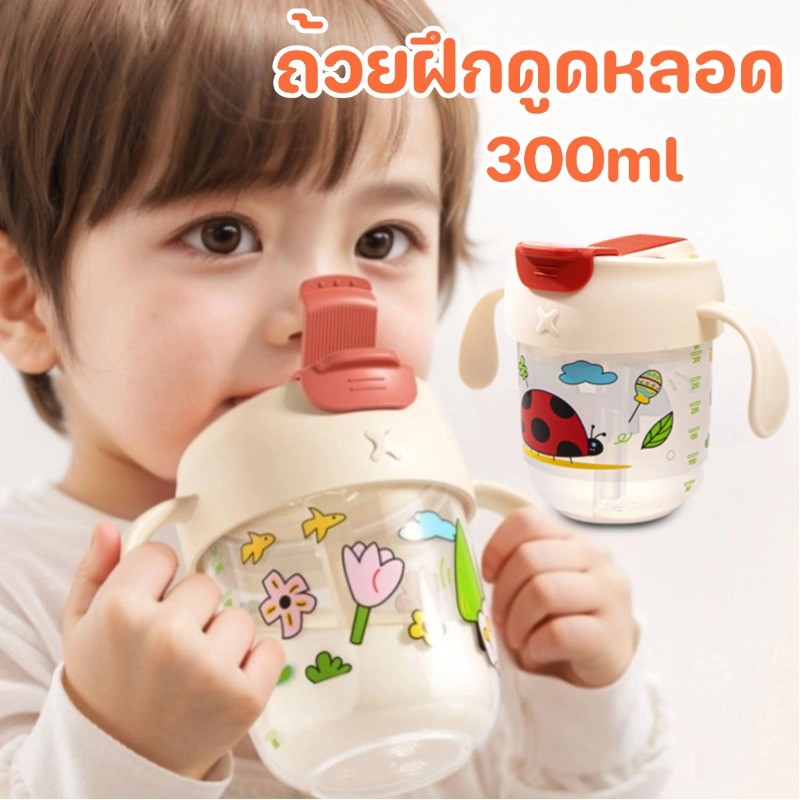 พร้อมส่ง ขวดนมเด็ก ถ้วยเด็ก 300ml ถ้วยนม ถ้วยดื่มสําหรับเด็ก ถ้วยฝึกดูดหลอด ถ้วยหัดดื่ม ป้องกันการหายใจไม่ออก