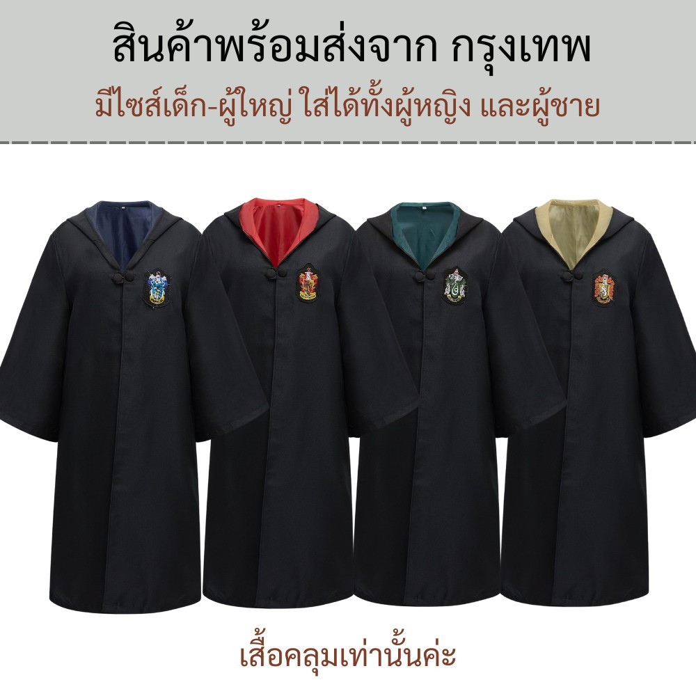 12H **พร้อมส่ง**เสื้อคลุมพ่อมดใส่แว่น มีครบ 4 บ้าน แฮรี่ เฮอไม ขายปลีก-ขายส่ง
