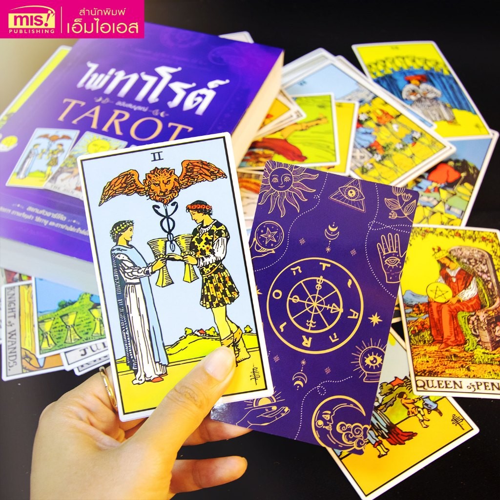 หนังสือไพ่ทาโรต์ ฉบับสมบูรณ์ TAROT มาพร้อมไพ่ทาโรต์ 72 ใบ
