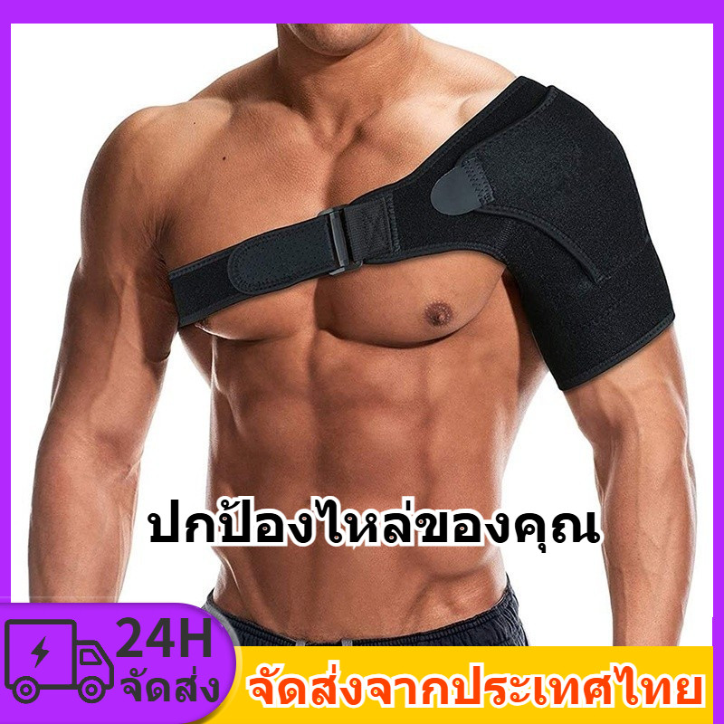 สายรัดไหล่ ปรับได้ ซ้าย/ขวา ป้องกันอาการปวดข้อต่อ บาดเจ็บที่ไหล่ สายรัดป้องกัน สายรัดเข็มขัด