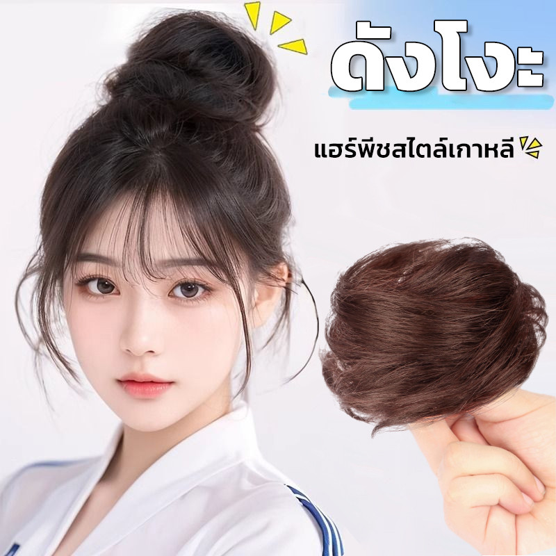 ผมดังโงะ แบบยางรัด ผมบัน จัดทรงได้ แฮร์พีชผมบัน วิกผมดังโงะ
