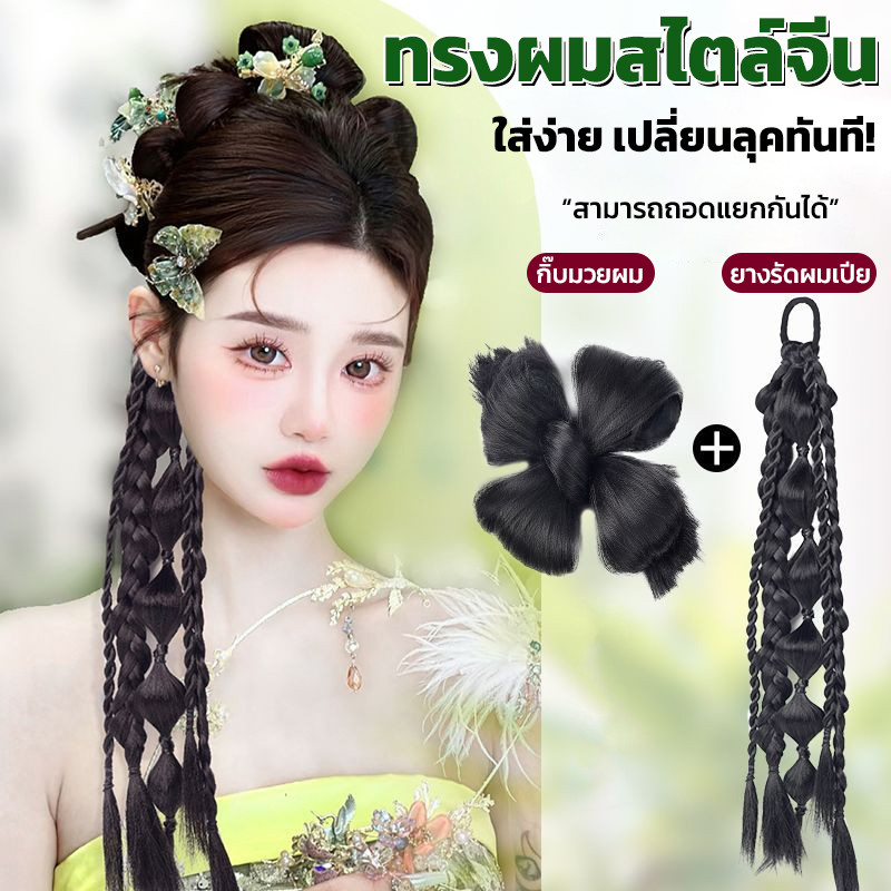 แฮร์พีช ผมเปียจีน ทรงผมเจ้าสาว แยกชิ้นได้ ไหมนุ่มไม่เงา ดูเป็นธรรมชาติ แฮร์พีช มวยผมจีน