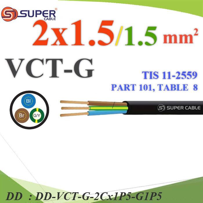 VCT-G-2Cx1P5-G1P5 สายไฟ VCT-G รวม 3 เส้น สายอ่อนฉนวนพีวีซี DD