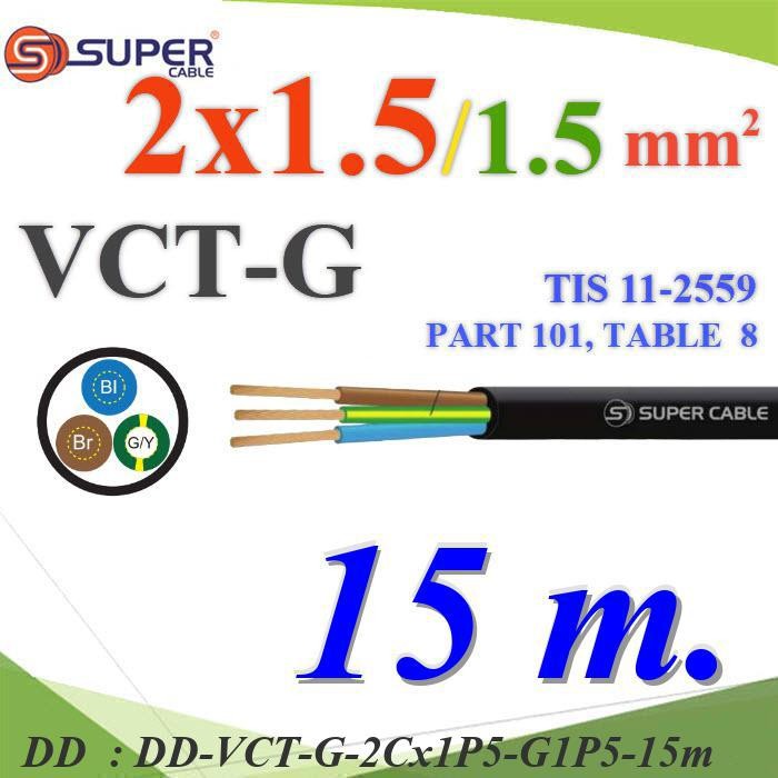 VCT-G-2Cx1P5-G1P5-15m 15 เมตร สายไฟ VCT-G รวม 3 เส้น สายอ่อนฉนวนพีวีซี DD