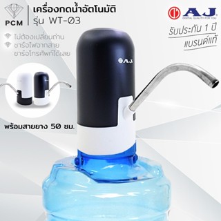 AJ (PCM) เครื่องกดน้ำอัตโนมัติ ที่กดน้ำจากถัง รุ่น WT-03