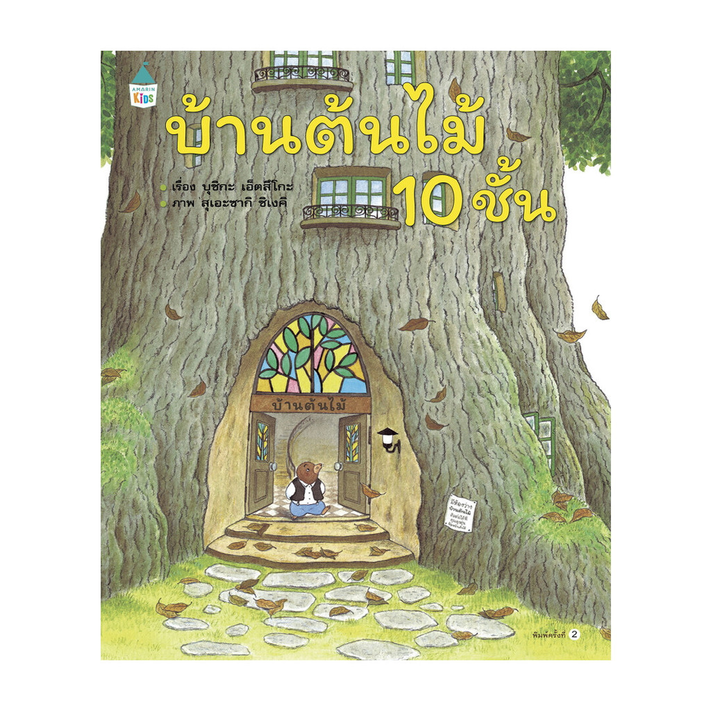 นายอินทร์ หนังสือ บ้านต้นไม้ 10 ชั้น (ปกแข็ง)