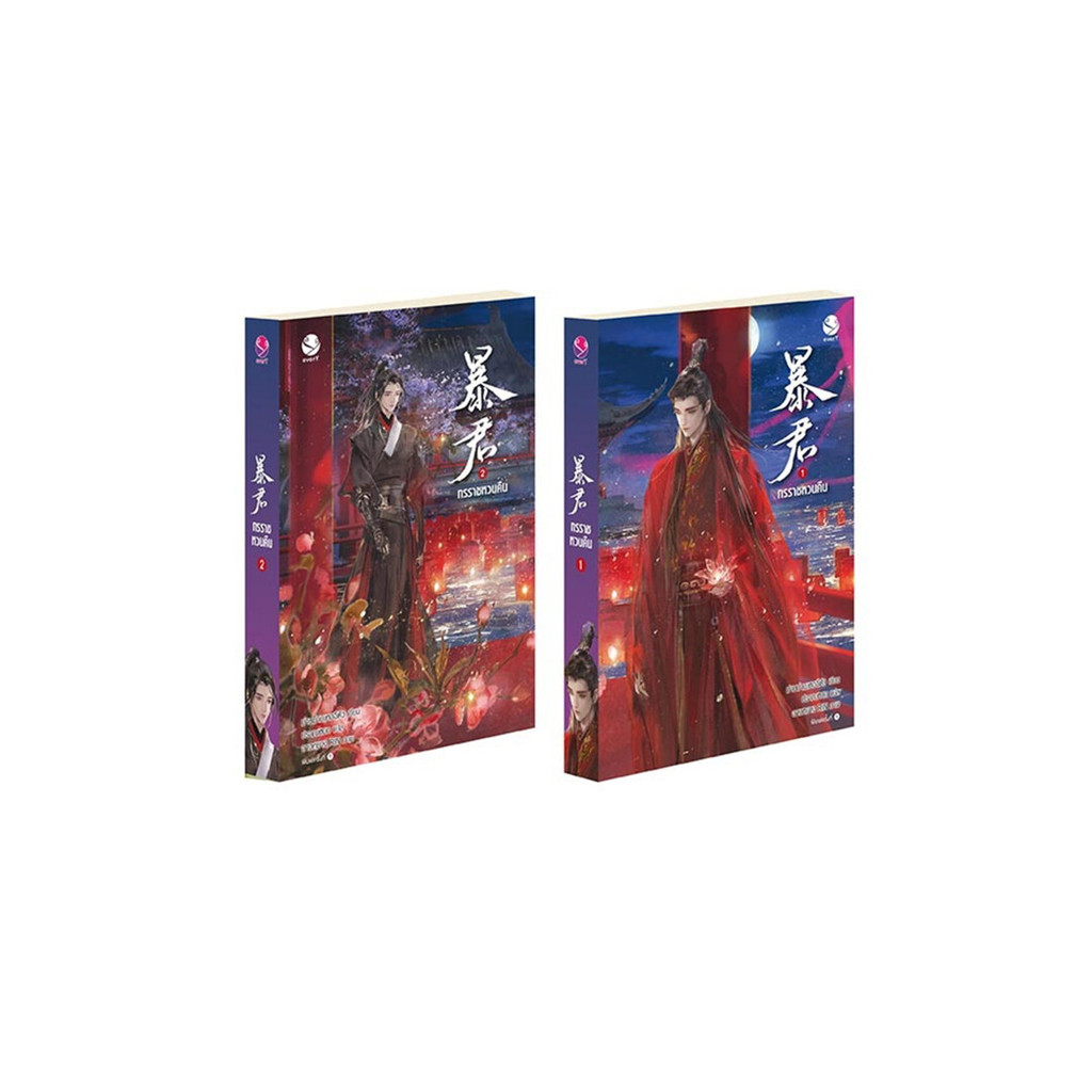 นายอินทร์ หนังสือ ทรราชหวนคืน เล่ม 1-2 (2 เล่มจบ)